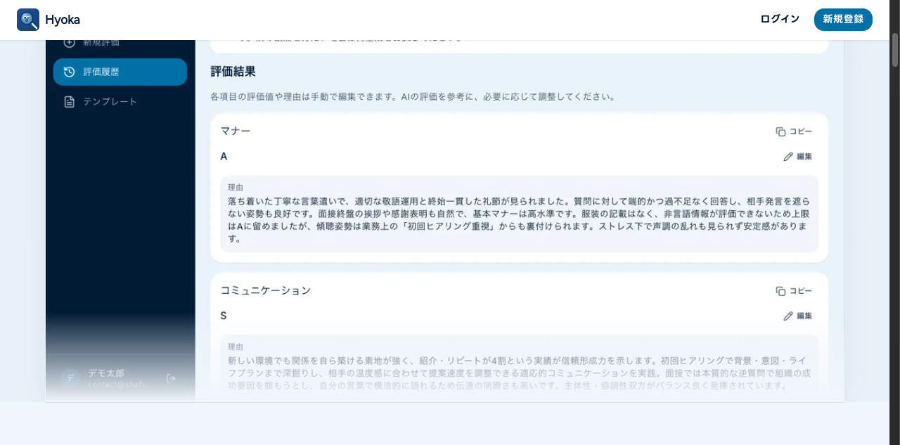 Hyoka — テンプレート基準に沿った AI 面接評価の結果画面